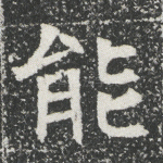 能
