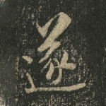遂
