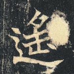 遥