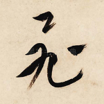 飞