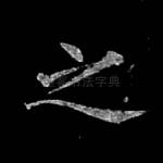 之