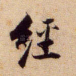 经