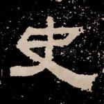 史