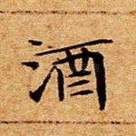 酒