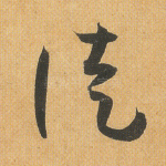 徒