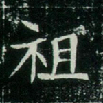 祖