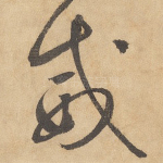 威