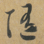随