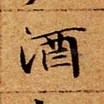 酒