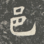 邑