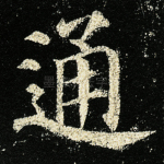 通