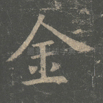 金