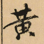 黄