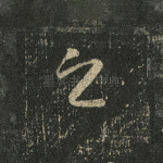 之
