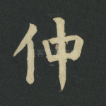 仲