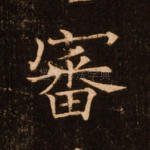 审