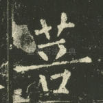 菩