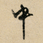 中