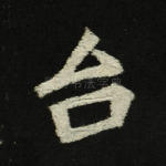 台