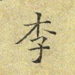 李