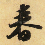 春