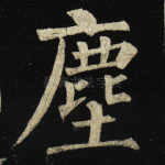 尘