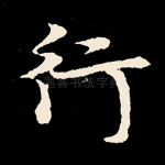 行