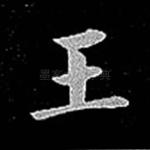 王