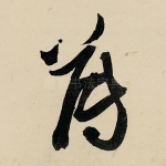 薄