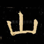 山