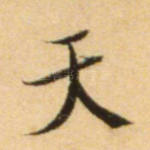 天