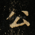 公