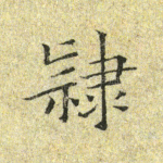 隶