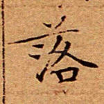 落