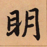 明