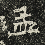 孟
