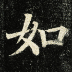 如