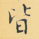 皆