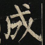 成