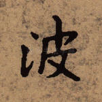 波