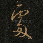处