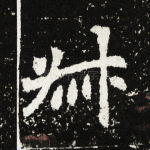 叔