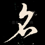名