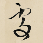 处