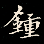 钟