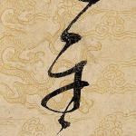 平