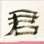 君