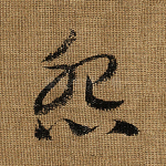 怨
