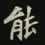 能