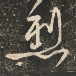 烈